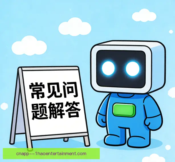 常见问题